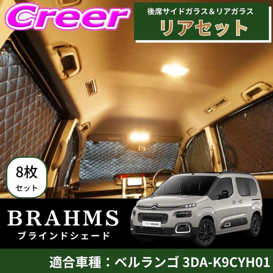 ベルランゴ Aizu サンシェードフロント・リア8枚セット BRAHMS ブラインドシェード ベルランゴ 3DA-K9CYH01 リアセット 8枚