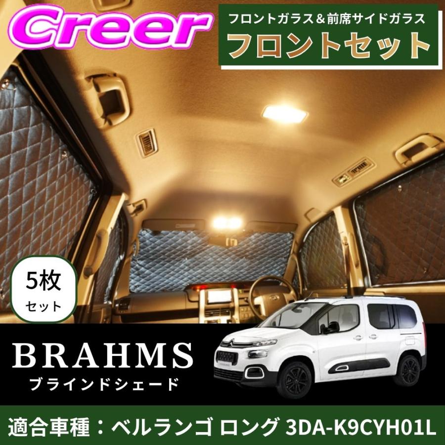 BRAHMS ブラインドシェード ベルランゴ ロング 3DA-K9CYH01L フロント