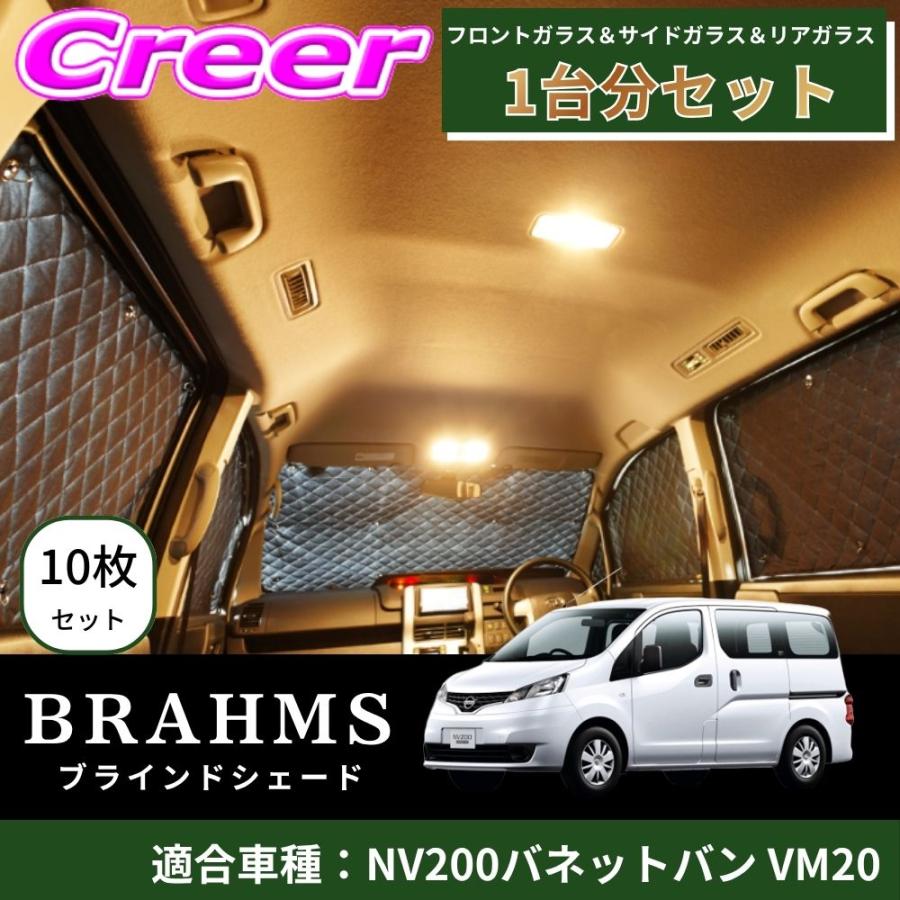 BRAHMS ブラインドシェード NV200バネットバン VM20 1台分 10枚セット