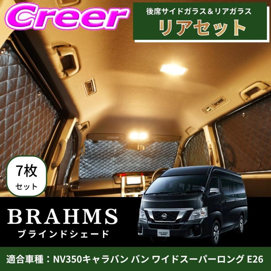 BRAHMS ブラインドシェード NV350キャラバン バン ワイドスーパー