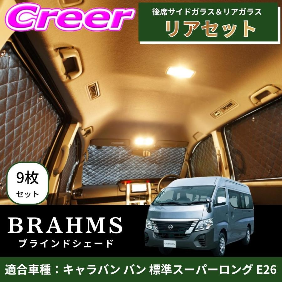 キャラバン　GRANDプレミアムGX BRAHMS ブラインドシェード BRAHMS ブラインドシェード キャラバン バン 標準スーパーロング E26