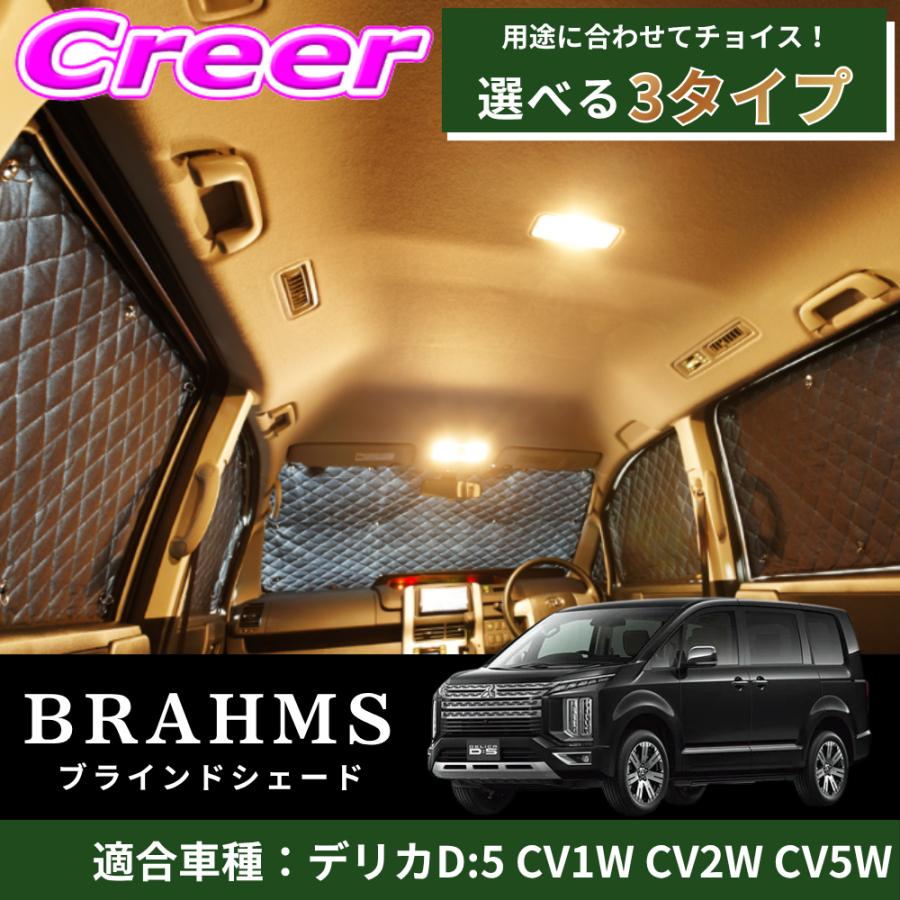 ヤス袋付き BRAHMS ブラインド サンシェード セット デリカ BRAHMS ブラインドシェード デリカD:5 CV1W CV2W CV5W 1台分 10枚
