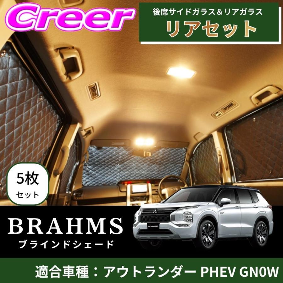 BRAHMS ブラインドシェード アウトランダーPHEV GN0W リアセット 5枚