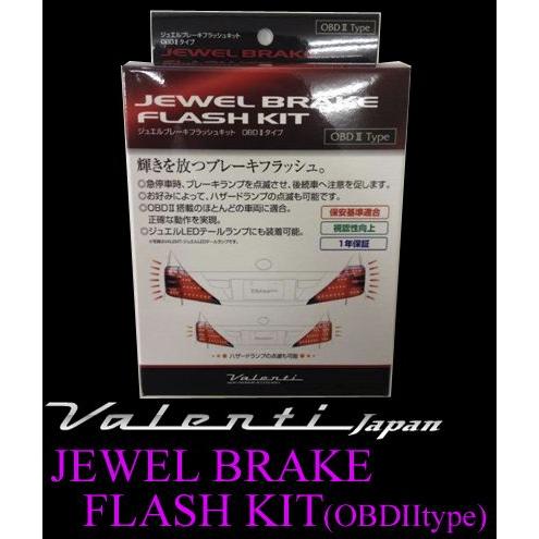 VALENTIジュエルブレーキフラッシュキットOBDⅡタイプ他おまとめセット ジュエル ブレーキフラッシュキット | Valenti Japan