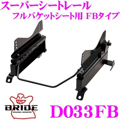 BRIDE（ブリッド） D033FB シートレール フルバケットシート用 
