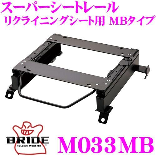 BRIDE（ブリッド） D033MB シートレール フルバケットシート用 