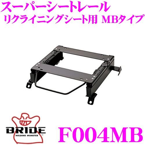BRIDE（ブリッド） シートレール F004MB リクライニングシート用