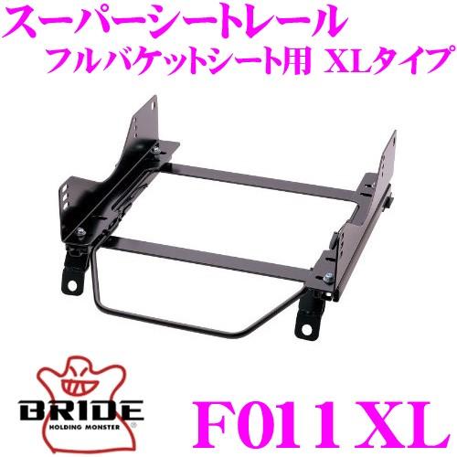 BRIDE（ブリッド） シートレール F011XLフルバケットシート用 スーパー 