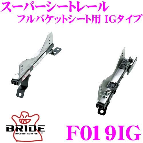 BRIDE ブリッド シートレール F019IG フルバケットシート用 スーパー 