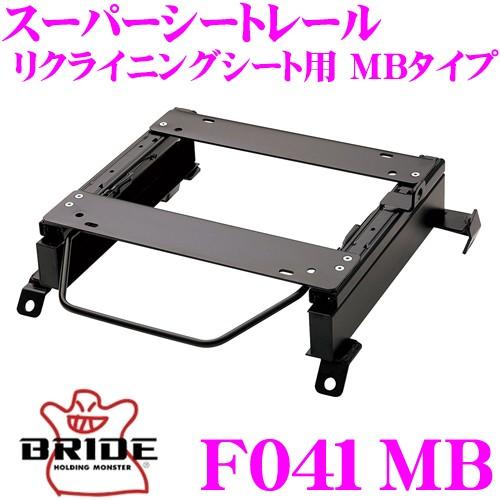 BRIDE ブリッド シートレール F041MB リクライニングシート用 MB
