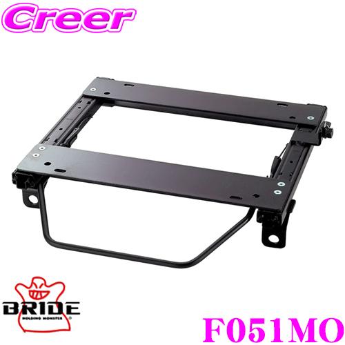 BRIDE（ブリッド） シートレール F051MOリクライニングシート用