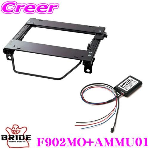 BRIDE ブリッド F902MO + AMMU01 スーパーシートレール メモリー 