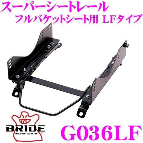 BRIDE（ブリッド） シートレール G036LF フルバケットシート用 