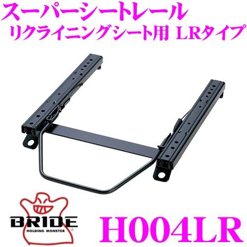 BRIDE（ブリッド） H004LR シートレール フルバケットシート用 