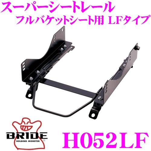 BRIDE（ブリッド） H052LF シートレール フルバケットシート用