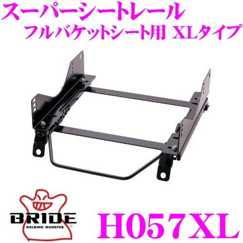 BRIDE ブリッド H057XL シートレール フルバケットシート用 スーパー 