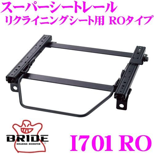 BRIDE ブリッド シートレール I701RO リクライニングシート用
