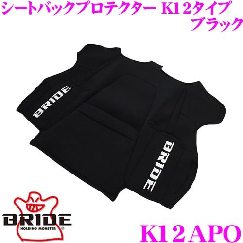 BRIDE（ブリッド） K12APO シートバックプロテクター K12タイプ