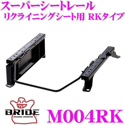 BRIDE ブリッド シートレール M004RK リクライニングシート用 スーパー 