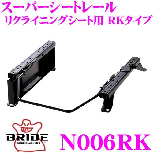 BRIDE ブリッド シートレール N006RKリクライニングシート用 スーパーシートレール RKタイプ ニッサン K12 マーチ適合