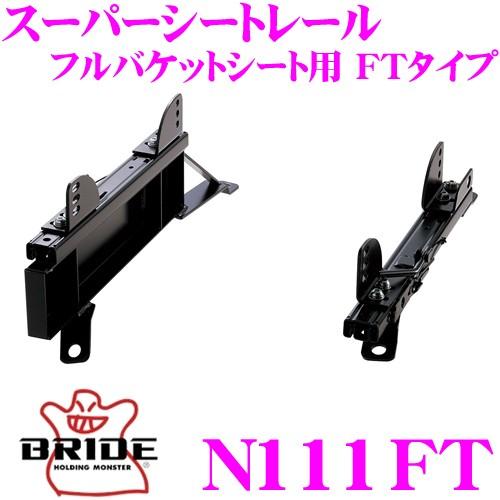 BRIDE（ブリッド） シートレール N111FT フルバケットシート用