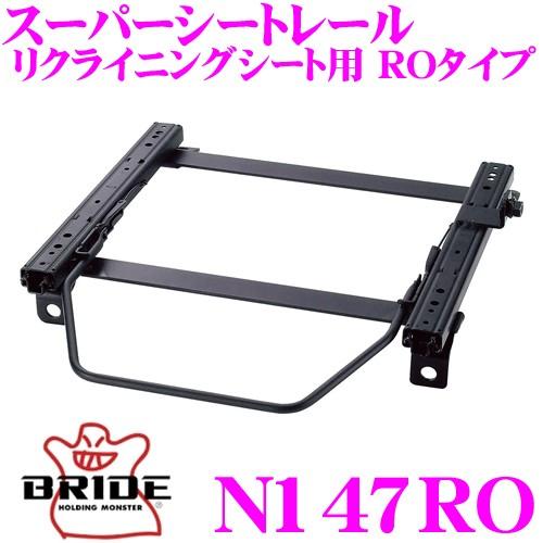 BRIDE社　シートレール　（ジャンク？） BRIDE（ブリッド） シートレール N147RO リクライニングシート用 RO