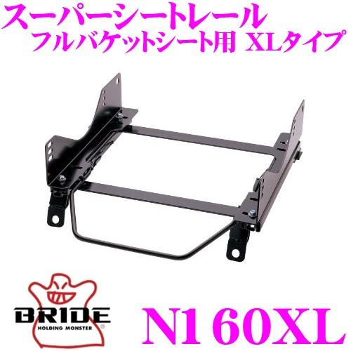 BRIDE（ブリッド） シートレール N160XL フルバケットシート用 XL 