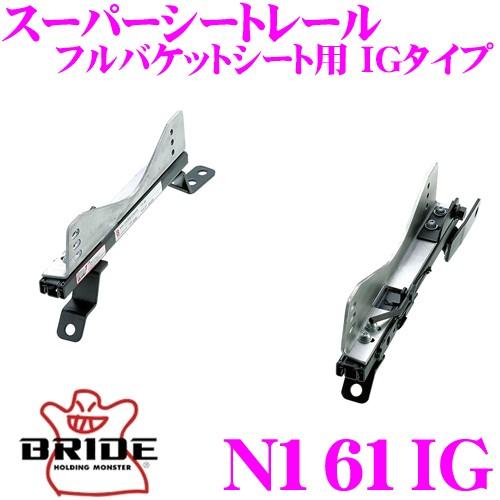 BRIDE（ブリッド） シートレール N161IG フルバケットシート用 IG 