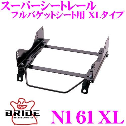 BRIDE（ブリッド） シートレール N161XL フルバケットシート用 XL 