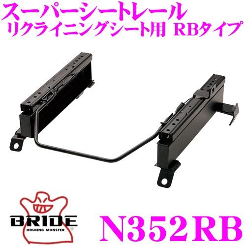 BRIDE（ブリッド） シートレール N352RB リクライニングシート用 RB 