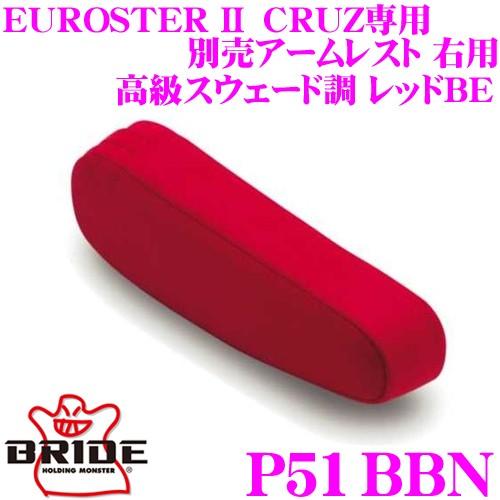 BRIDE（ブリッド） P51BBN CRUZ専用別売アームレスト 右用 高級 