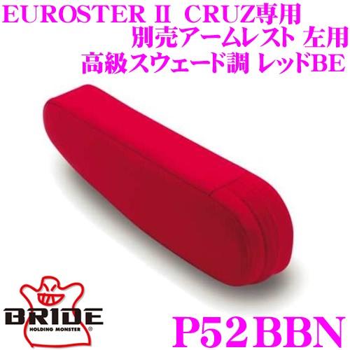 BRIDE ブリッド P52BBN CRUZ専用別売アームレスト 左用 高級スウェード調 レッドBE｜creer-net