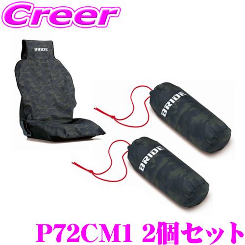 BRIDE シートガードエプロン 2個セット カモフラージュグリーン P72CM1 難燃生地 ブリッド シートカバー 防水 汎用 汚れ 防止 簡易 | BRIDE