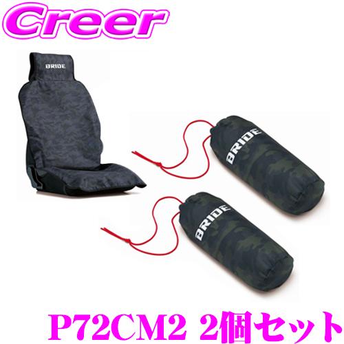 BRIDE シートガードエプロン 2個セット カモフラージュブルー P72CM2 難燃生地 ブリッド | BRIDE