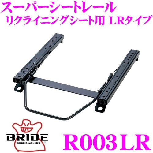 BRIDE ブリッド シートレール R003LR リクライニングシート用 スーパーシートレール LRタイプ | BRIDE