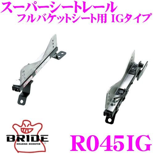 BRIDE（ブリッド） シートレール R045IG フルバケットシート用 