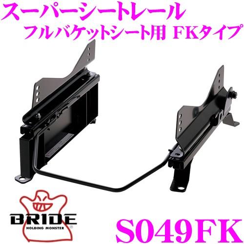 BRIDE 【在庫あり即納!!】BRIDE S049FK フルバケットシート用 スーパー  