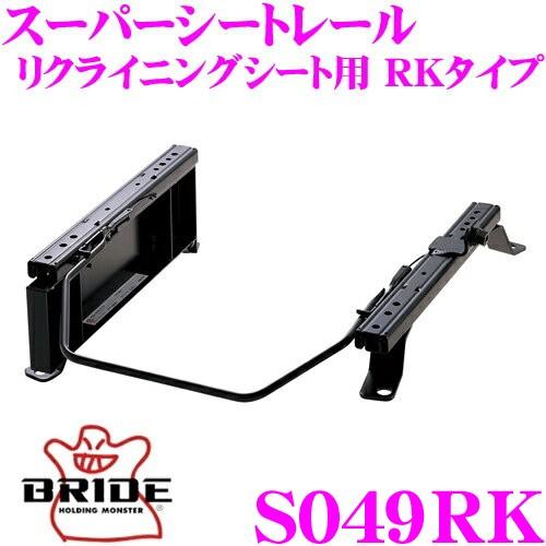 BRIDE（ブリッド） シートレール S049RK リクライニングシート用 RK