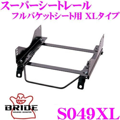 BRIDE（ブリッド） シートレール S049XL フルバケットシート用 XL