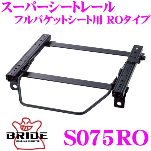 BRIDE（ブリッド） シートレール S075RO リクライニングシート用 