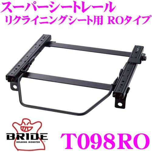 BRIDE ブリッド シートレール T098RO リクライニングシート用 スーパー 