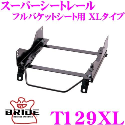 BRIDE（ブリッド） シートレール T129XL フルバケットシート用 XL