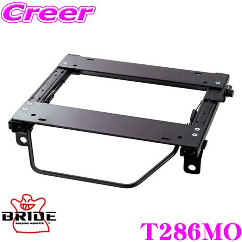BRIDE（ブリッド） シートレール T286MO リクライニングシート用