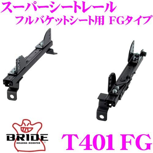 bride フルバケシートレール BRIDE（ブリッド） シートレール T401FG フルバケットシート用