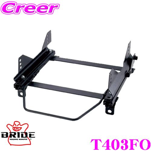 BRIDE（ブリッド） シートレール T403FO フルバケットシート用