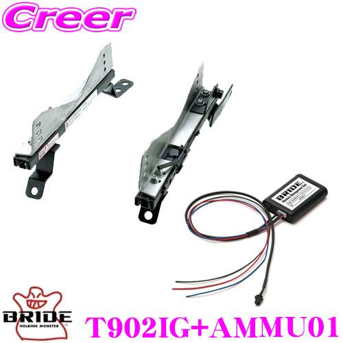 BRIDE ブリッド T902IG + AMMU01 スーパーシートレール メモリー 