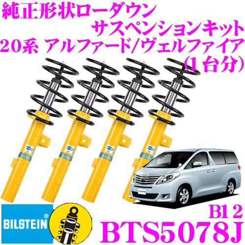 BILSTEIN ビルシュタイン B12 BTS5078J 純正形状サスペンション BILSTEIN ビルシュタイン B12 BTS5078J 純正形状サスペンション