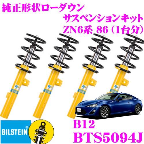BILSTEIN（ビルシュタイン） B12 BTS5094J 純正形状ローダウン