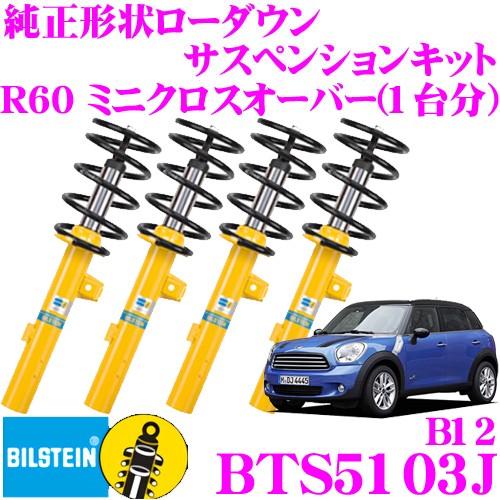 BILSTEIN（ビルシュタイン） B12 BTS5103J 純正形状サスペンション