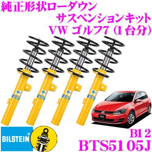 ビルシュタイン B12 Bts5105j 純正形状ローダウンサスペンションキット フォルクスワーゲン ゴルフ7 H21 4 1 2l Dcc無し 用 車1台分セット クレールオンラインショップ 通販 Paypayモール